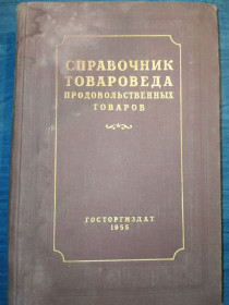 Видання - р. Издания - гг. ^/--/^ книга: СПРАВОЧНИК ТОВАРОВЕДА ПРОДОВОЛЬСТВЕННЫХ ТОВАРОВ. 1 часть. 1955 /--/ г. ^_^^^ Довідник ТОВАРОВЕДА ПРОДОВОЛЬНИХ ТОВАРІВ. 1 частина. 1955. - фото фото фото
