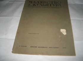 Видання - р. Издания - гг. ^/--/^ Малярство и скульптура 1937 /--/ г ^_^^^ Малярство і скульптура 1937 - фото фото фото