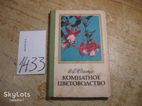 Видання - р. Издания - гг. ^/--/^ комнатное цветоводство 1985 /--/ г ^_^^^ кімнатне квітникарство 1985 - фото фото фото