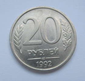 Після  После  ^/--/^ 20 руб. =  1992 р. = ЛМД =  РОСІЯ + ^_^^^ 20 руб. = 1992 г. = ЛМД = Россия + - фото фото фото