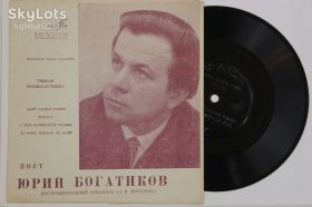 Платівки Пластинки ^/--/^ Пластинка-флекси Юрий Богатиков - ЛЕТЯТ СЛОВНО ЧАЙКИ * Кохана * С чего начинается Родина  (1969) Ех ^_^^^ Пластинка-флексі Юрій Богатиков - ЛЕТЯТ СЛОВНО ЧАЙКИ * Кохана * З чого починається Батьківщина (1969) - фото фото фото