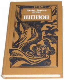 Видання - р. Издания - гг. ^/--/^ === Дж.Ф.Купер - Шпион === ^_^^^ === Дж.Ф.Купер - Шпигун === - фото фото фото