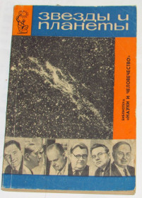 Видання - р. Издания - гг. ^/--/^ Книга В. Фесенков, В. Троицкий, Н. Барабашов, В. Шаронов, В. Виткевич, Х. Шепли. Звезды и планеты 1965 ^_^^^ Книга В. Фесенков, В. Троїцький, Н. Барабашов, В. Шаронов, В. Віткевич, Х. Шеплі. Зірки і планети 1965 - фото фото фото
