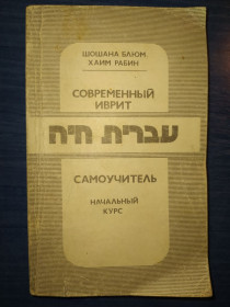 Видання - р. Издания - гг. ^/--/^ книга: СОВРЕМЕННЫЙ ИВРИТ. САМОУЧИТЕЛЬ. НАЧАЛЬНЫЙ КУРС 1989 /--/ г. ^_^^^ Книга: Сучасний іврит. Самоучитель. Початковий курс 1989 /--/ р. - фото фото фото