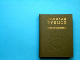 Видання - р. Издания - гг. ^/--/^ Николай Рубцов Подорожники. Стихотворения 1985 В ИДЕАЛЬНОМ СОСТОЯНИИ! ^_^^^ Микола Рубцов Подорожники. Вірші 1985 в ідеальному стані! - фото фото фото