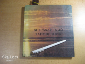 Видання - р. Издания - гг. ^/--/^ астраханский заповедник 1982 /--/ г ^_^^^ Астраханський заповідник 1982 - фото фото фото