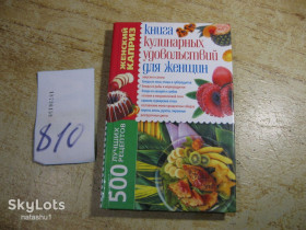 Кулінарія Кулинария ^/--/^ книга кулинарных удовольствий для женщин 2008 /--/ г ^_^^^ Книга кулінарних задоволень для жінок 2008 - фото фото фото