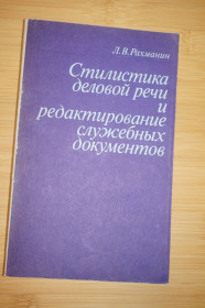 Видання - р. Издания - гг. ^/--/^ Рахманин Л.В. Стилистика деловой речи и редактирование служебных документов. ^_^^^ Рахманін Л.В. Стилістика ділової мови та редагування службових документів. - фото фото фото