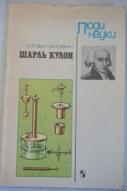 Видання - р. Издания - гг. ^/--/^ Филонович С.Р. Шарль Кулон. Серия: Люди науки. ^_^^^ Філонович С.Р. Шарль Кулон. Серія: Люди науки. - фото фото фото