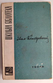 Видання - р. Издания - гг. ^/--/^ І. Котляревський. Твори. Енеїда. Наталка Полтавка. Москаль - чарівник. Київ: Молодь 1965 р. ^_^^^ И. Котляревский. Произведения. Энеида. Наталья Полтавка. Москаль - волшебник. Киев: Молодежь 1965 г. - фото фото фото