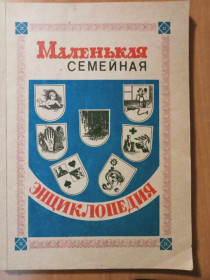 Видання - р. Издания - гг. ^/--/^ Маленькая семейная энциклопедия. ^_^^^ Маленька сімейна енциклопедія. - фото фото фото