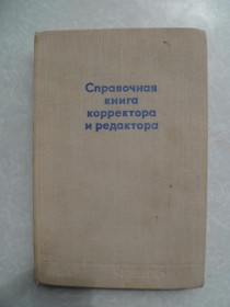 Видання - р. Издания - гг. ^/--/^ Справочная книга корректора и редактора. ^_^^^ Довідкова книга коректора і редактора. - фото фото фото
