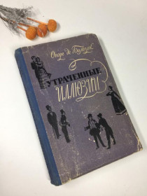 Видання - р. Издания - гг. ^/--/^ книга &amp;34;втрачені ілюзії&amp;34; оноре бальзак 1957 р. н /--/ 4091 ретро вінтаж срср ^_^^^ книга &amp;34; утраченные иллюзии &amp;34; оноре бальзак 1957 г. н /--/ 4091 ретро винтаж срср - фото фото фото