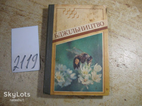 Видання - р. Издания - гг. ^/--/^ бджільництво 1989 /--/ г ^_^^^ Пчеловодство 1989 /--/ г - фото фото фото