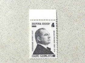 СРСР - СССР - ^/--/^ Поштова марка СССР &amp;quot; 60 років від дня народження Г.К.Отса &amp;quot; 1980 рік ** ^_^^^ Почтовая марка СССР &amp;quot; Личность Г. К. Отс &amp;quot; 1980 год ** - фото фото фото