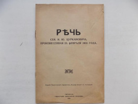 Видання - р. Издания - гг. ^/--/^ Речь сенатора Цуркановича  1933 курпаторусская трудовая партия Ужгород ^_^^^ Промова сенатора Цуркановича 1933 курпаторуська трудова партія Ужгород - фото фото фото