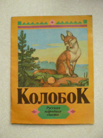 Видання - р. Издания - гг. ^/--/^ Сказка Колобок. ^_^^^ Казка Колобок. - фото фото фото