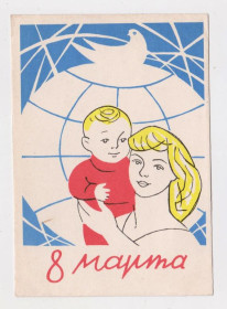 СРСР СССР ^/--/^ 8 БЕРЕЗНЯ - 8 МАРТА = листівка  1962 р. = БЕРЕЗОВСКИЙ = п/п ^_^^^ 8 БЕРЕЗНЯ - 8 МАРТА = открытка 1962 г. = БЕРЕЗОВСКИЙ = п/п - фото фото фото