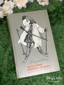 Видання - р. Издания - гг. ^/--/^ Книга повесть «Падение Кимас-озера» Геннадий Фиш  (Н /--/ 2973) ^_^^^ Книга повість «Падіння Кімас-озера» Геннадій Фіш (Н /--/ 2973) - фото фото фото