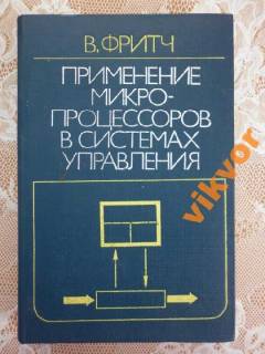 Видання - р. Издания - гг. ^/--/^ В.Фритч: Применение м/пр-ов в сист.управл. ^_^^^ В.Фритч: Застосування м/пр-ов в сист.управл. - фото фото фото