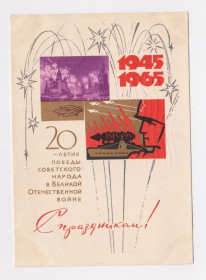 СРСР СССР ^/--/^ З СВЯТОМ ПЕРЕМОГИ - С ПРАЗДНИКОМ ПОБЕДЫ = ДМПК 1965 р. = РЯХОВСКИЙ = п/п + ^_^^^ Зі Святим Перемоги - З ПРАЗДНИКОМ ПЕРЕМОГИ = ДМПК 1965 р. = РЯХОВСЬКИЙ = п/п + - фото фото фото