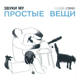 Платівки Пластинки ^/--/^ Звуки Му. П. Мамонов. А. Липницкий - Простые Вещи - 1988.   (2 /--/ LP). 12. Vinyl. Пластинки. Ukraine. S/S. ^_^^^ Звуки Му. П. Мамонов. А. Липницький - Прості Речі - 1988. (2 /--/ LP). 12. Vinyl. Пластинки. Ukraine. S/S. - фото фото фото