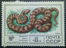 СРСР - СССР - ^/--/^ СССР 1977 Фауна, змеи, гюрза, гашеная ^_^^^ СРСР 1977 Фауна, змії, гюрза, гашена - фото фото фото