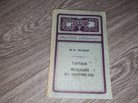 Видання - р. Издания - гг. ^/--/^ Тартюф мещанин во дворянстве Мольер ^_^^^ Тартюф міщанин у дворянстві Мольєр - фото фото фото
