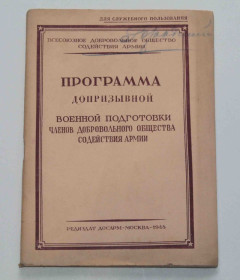 Видання - р. Издания - гг. ^/--/^ Программа Допризывной военной подготовки 1948 год ^_^^^ Програма Допризовної військової підготовки 1948 - фото фото фото