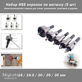 Фрези Фрезы ^/--/^ Набор HSS коронок по металлу  (5 шт:  16/18.5/20/25/30 мм) – биметаллические сверла для стали, алюминия, пластика и дерева ^_^^^ Набір HSS коронок по металу (5 шт: 16/18.5/20/25/30 мм) – біметалеві свердла для сталі, алюмінію, пластику і дерева - фото фото фото
