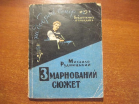 Видання - р. Издания - гг. ^/--/^ М. Рудницький. Змарнований сюжет. Серія: бібілотечка оповідань. Львів 1961 ^_^^^ М. Рудницкий. Изумленный сюжет. Серия: бибилотечка рассказов. Львов 1961 - фото фото фото