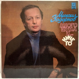 Платівки Пластинки ^/--/^ Михаил Задорнов - Много Шума и Ничего - 1991.   (LP). 12. Vinyl. Пластинка. Rare. ^_^^^ Михайло Задорнов - Багато Шума і Нічого - 1991. (LP). 12. Vinyl. Платівка. Rare. - фото фото фото
