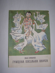 Видання - р. Издания - гг. ^/--/^ ІВАН ФРАНКО &amp;quot;ГРИЦЕВА ШКІЛЬНА НАУКА&amp;quot;,1977 ^_^^^ ИВАН ФРАНКО &amp;quot;ГРИЦЕВАЯ ШКОЛЬНАЯ НАУКА & amp;quot;, 1977 - фото фото фото