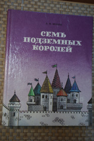 Видання - р. Издания - гг. ^/--/^ Волков А. Семь подземных королей. Огненный бог Марранов.  Сказочные повести. ^_^^^ Волков А. Сім підземних королів. Вогняний бог Марранов. Казкові повісті. - фото фото фото