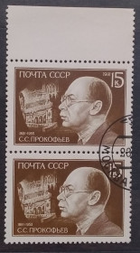 Історія та особистості История и личности ^/--/^ СССР 1991 г - 100 лет со дня рождения С. С. Прокофьева ^_^^^ СРСР 1991 р - 100 років від дня народження С. С. Прокоф'єва - фото фото фото