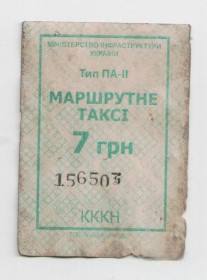 Талони і квитки Талоны и билеты ^/--/^ Талоны Билет на проезд автобус 7 грн МАРШРУТНЕ ТАКСІ Украина серия КККН тип ПА-2 маршрутка зеленый ^_^^^ Талоны Билет на проезд автобус 7 грн МАРШРУТНОЕ ТАКСИ Украина серия УККН тип ПА-2 маршрутка зеленый - фото фото фото
