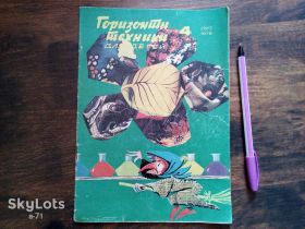 Видання - р. Издания - гг. ^/--/^ Горизонты техники для детей №4 1978 ^_^^^ Горизонти техніки для дітей No /--/ 4 1978 - фото фото фото