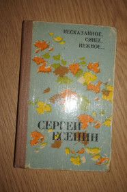 Видання - р. Издания - гг. ^/--/^ Сергей Есенин. &amp;quot;Несказанное,синее,нежное..&amp;quot; ^_^^^ Сергій Єсенін. &amp;quot;Несказане, синє, ніжне. &amp;quot; - фото фото фото