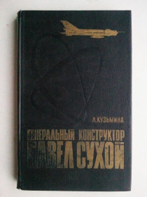 Видання - р. Издания - гг. ^/--/^ Генеральный конструктор Павел СУХОЙ. ^_^^^ Генеральний конструктор Павло Сухий. - фото фото фото