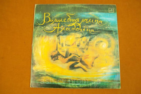 Платівки Пластинки ^/--/^ Вінілова пластинка Чарівна Лампа Аладдіна 1985 (№73) - фото фото фото