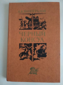 Видання - р. Издания - гг. ^/--/^ Книга Чёрный консул. А.К.Виноградов. ^_^^^ Книга Чорний консул. А.К.Виноградов. - фото фото фото