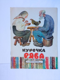 Видання - р. Издания - гг. ^/--/^ КУРОЧКА РЯБА. Сказка. 1968 /--/ г. Художник Евгений ЧАРУШИН. Детская литература СОСТОЯНИЕ ^_^^^ КУРОЧКА РЯБА. Казка. 1968. Художник Євген Чарушин. Дитяча література Стан - фото фото фото