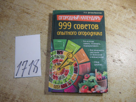 Література про домогосподарство, сад, город Литература о домохозяйстве, саде, огороде ^/--/^ 999 советов опытного огородника 2013 /--/ г - фото фото фото