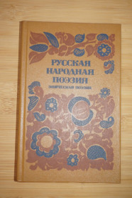 Видання - р. Издания - гг. ^/--/^ Русская народная поэзия. Эпическая поэзия. ^_^^^ Російська народна поезія. Епічна поезія. - фото фото фото