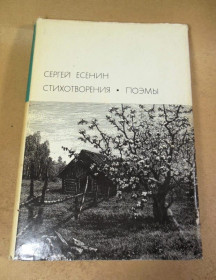 Видання - р. Издания - гг. ^/--/^ Сергей Есенин. Стихотворения. Поэмы БВЛ ^_^^^ Сергій Єсенін. Вірші. Поеми БВЛ - фото фото фото