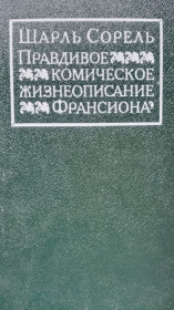 Видання - р. Издания - гг. ^/--/^ Шарль Сорель. Правдивое комическое жизнеописание Франсиона. ^_^^^ Шарль Сорель. Правдивий комічний життєпис Франсіона. - фото фото фото