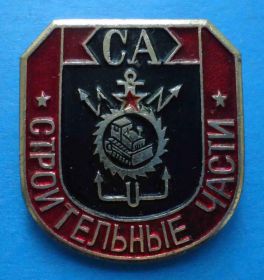 Пам'ятні і ювілейні Памятные и юбилейные ^/--/^ Вооруженные силы СССР Строительные части ^_^^^ Збройні сили СРСР Будівельні частини - фото фото фото