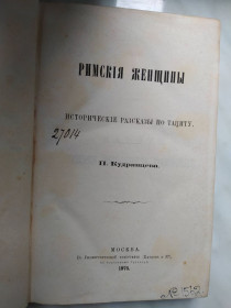 Видання - р. Издания - гг. ^/--/^ Римскія женщины, Москва, 1875 г. ^_^^^ Римския женщины, Москва, 1875 г. - фото фото фото