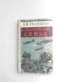 Видання - р. Издания - гг. ^/--/^ Недбайло А.К. В гвардейской семье. ^_^^^ Недбайло А.К. У гвардійській родині. - фото фото фото
