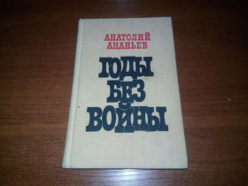 Видання - р. Издания - гг. ^/--/^ Анатолий Ананьев ГОДЫ БЕЗ ВОЙНЫ ^_^^^ Анатолій Ананьєв роки без війни - фото фото фото